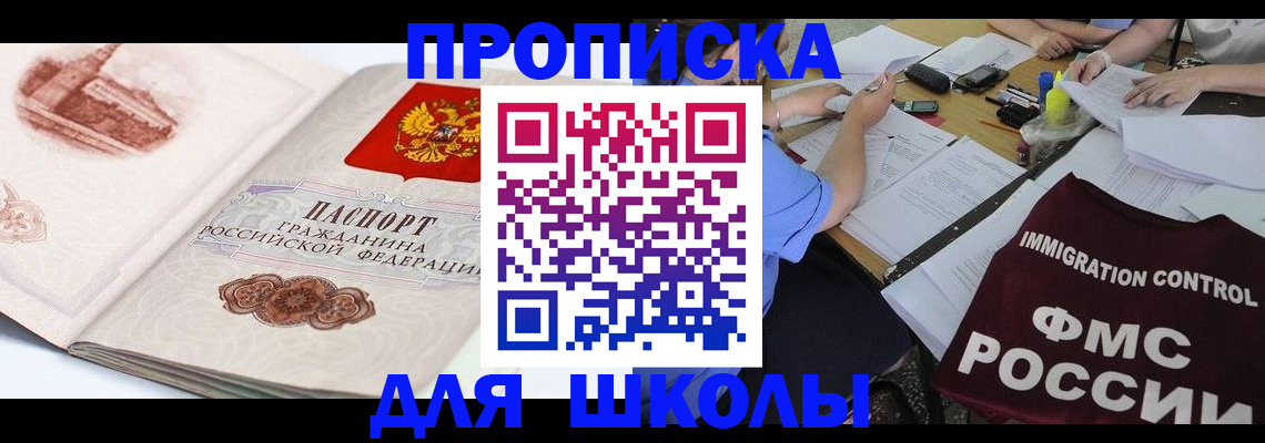 временная регистрация для школы в Аргуне